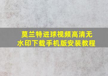 莫兰特进球视频高清无水印下载手机版安装教程