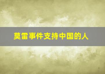 莫雷事件支持中国的人