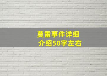 莫雷事件详细介绍50字左右