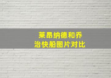 莱昂纳德和乔治快船图片对比