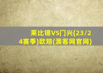 莱比锡VS门兴(23/24赛季)欧赔(澳客网官网)