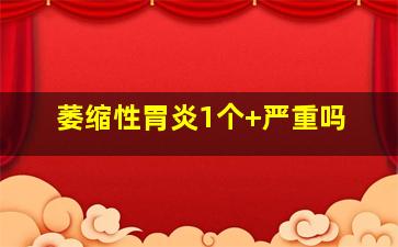 萎缩性胃炎1个+严重吗