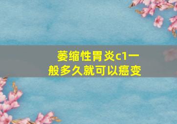 萎缩性胃炎c1一般多久就可以癌变