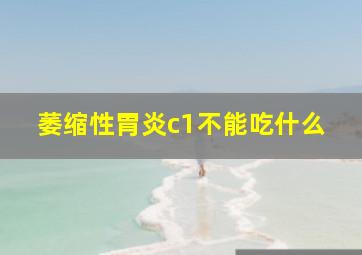 萎缩性胃炎c1不能吃什么