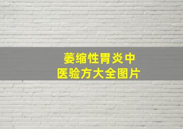 萎缩性胃炎中医验方大全图片