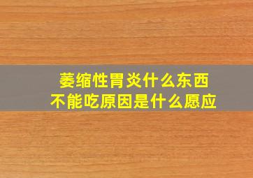 萎缩性胃炎什么东西不能吃原因是什么愿应