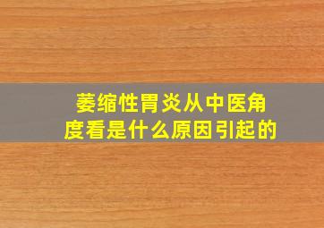 萎缩性胃炎从中医角度看是什么原因引起的