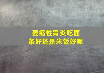 萎缩性胃炎吃面条好还是米饭好呢