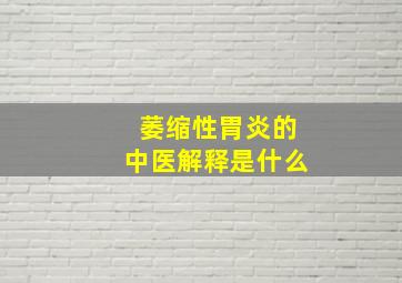 萎缩性胃炎的中医解释是什么