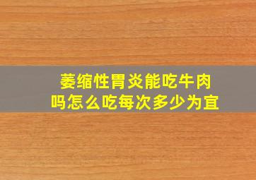 萎缩性胃炎能吃牛肉吗怎么吃每次多少为宜