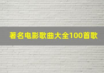 著名电影歌曲大全100首歌