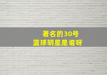 著名的30号篮球明星是谁呀