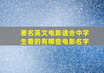 著名英文电影适合中学生看的有哪些电影名字