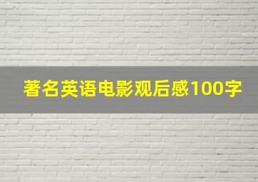 著名英语电影观后感100字