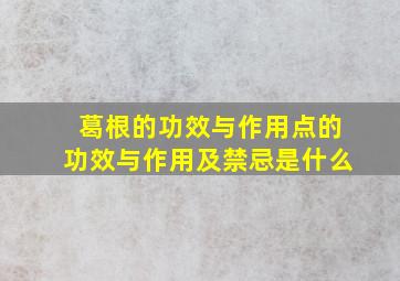 葛根的功效与作用点的功效与作用及禁忌是什么