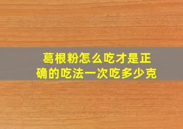 葛根粉怎么吃才是正确的吃法一次吃多少克