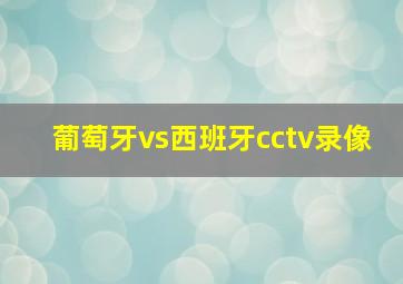 葡萄牙vs西班牙cctv录像