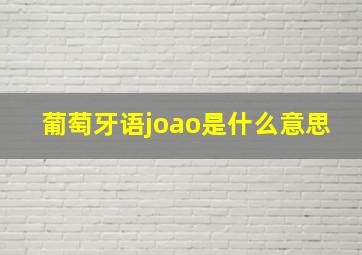 葡萄牙语joao是什么意思