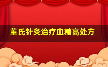 董氏针灸治疗血糖高处方