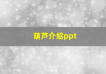 葫芦介绍ppt