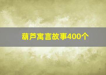 葫芦寓言故事400个