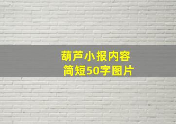 葫芦小报内容简短50字图片