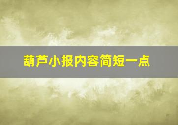 葫芦小报内容简短一点