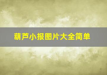 葫芦小报图片大全简单