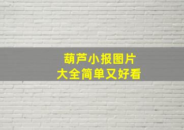 葫芦小报图片大全简单又好看