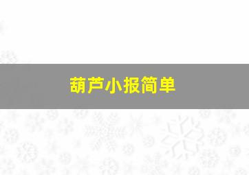 葫芦小报简单