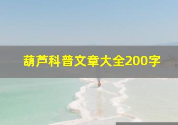 葫芦科普文章大全200字