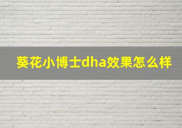 葵花小博士dha效果怎么样