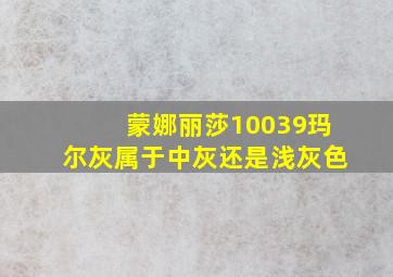 蒙娜丽莎10039玛尔灰属于中灰还是浅灰色