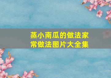 蒸小南瓜的做法家常做法图片大全集