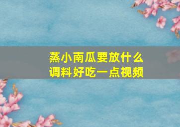 蒸小南瓜要放什么调料好吃一点视频