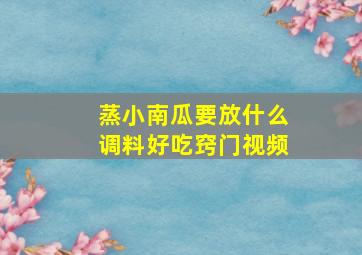 蒸小南瓜要放什么调料好吃窍门视频