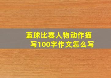 蓝球比赛人物动作描写100字作文怎么写