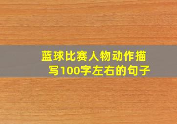 蓝球比赛人物动作描写100字左右的句子