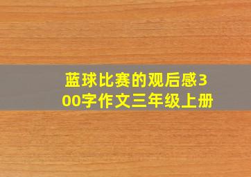 蓝球比赛的观后感300字作文三年级上册