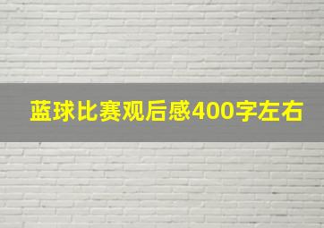 蓝球比赛观后感400字左右