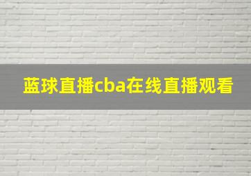 蓝球直播cba在线直播观看