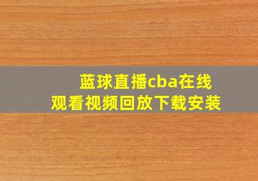 蓝球直播cba在线观看视频回放下载安装