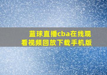 蓝球直播cba在线观看视频回放下载手机版