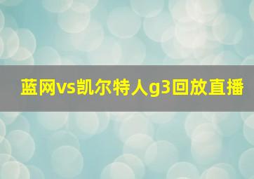 蓝网vs凯尔特人g3回放直播