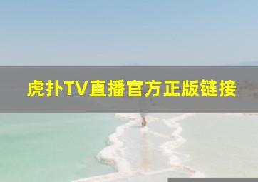 虎扑TV直播官方正版链接