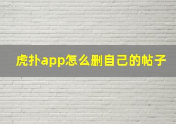 虎扑app怎么删自己的帖子