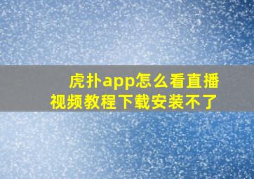 虎扑app怎么看直播视频教程下载安装不了