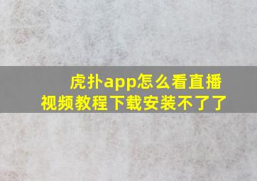 虎扑app怎么看直播视频教程下载安装不了了