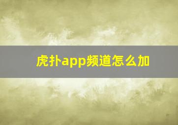 虎扑app频道怎么加