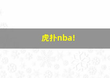 虎扑nba!